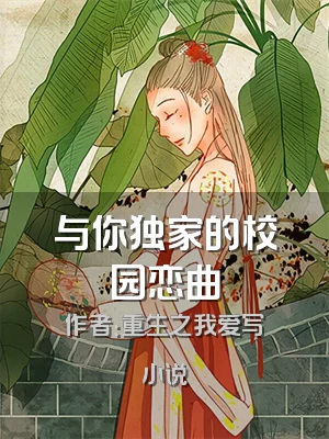与你独家的校园恋曲