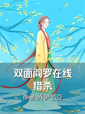 双面阎罗在线猎杀