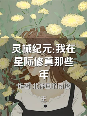 灵械纪元：我在星际修真那些年