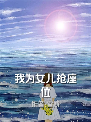 我为女儿抢座位