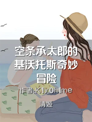 空条承太郎的基沃托斯奇妙冒险