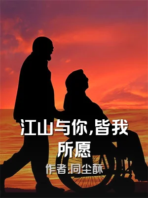 江山与你，皆我所愿