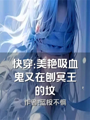 快穿：美艳吸血鬼又在刨冥王的坟