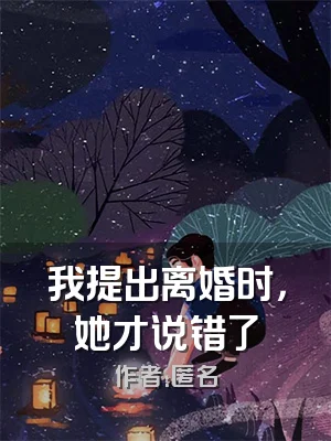 我提出离婚时，她才说错了