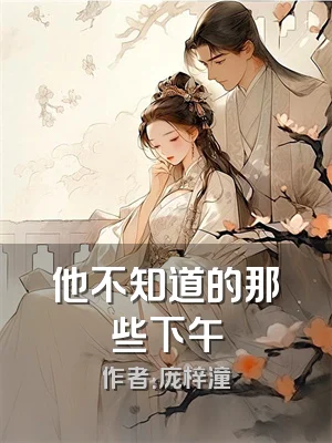 他不知道的那些下午