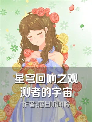 星穹回响之观测者的宇宙