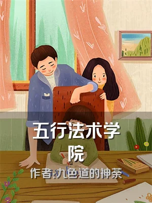 五行法术学院