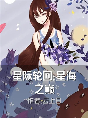 星际轮回：星海之巅