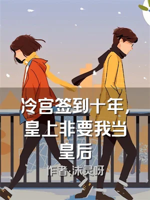 冷宫签到十年，皇上非要我当皇后