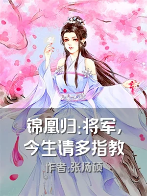 锦凰归：将军，今生请多指教