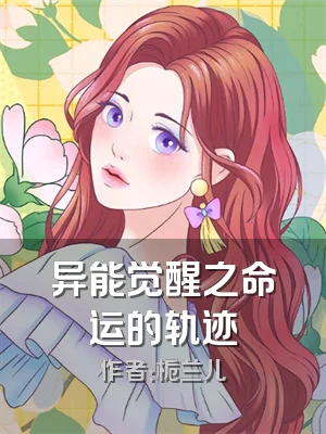 异能觉醒之命运的轨迹