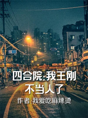 四合院：我王刚不当人了