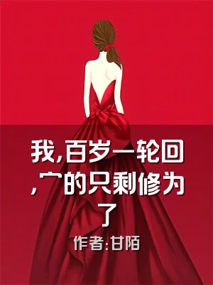 我，百岁一轮回，穷的只剩修为了