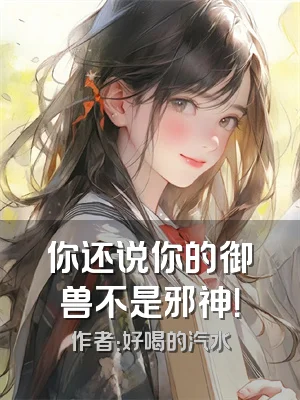 你还说你的御兽不是邪神！