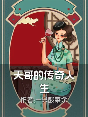 天哥的传奇人生