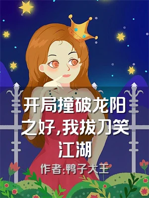 开局撞破龙阳之好，我拔刀笑江湖