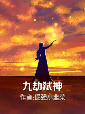 九劫弑神訣