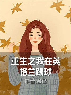 重生之我在英格兰踢球