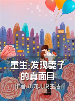 重生：发现妻子的真面目