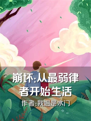 崩坏：从最弱律者开始生活