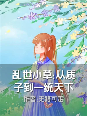 乱世小草：从质子到一统天下