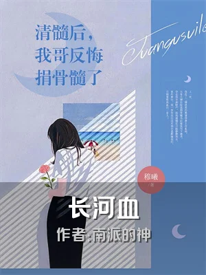 长河血