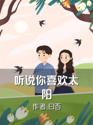 听说你喜欢太阳