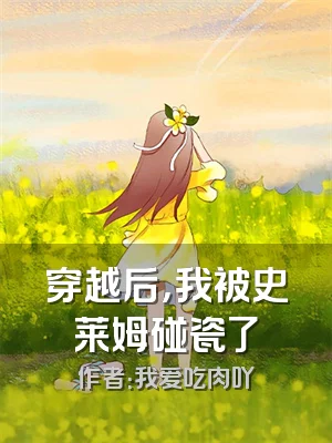 穿越后，我被史莱姆碰瓷了