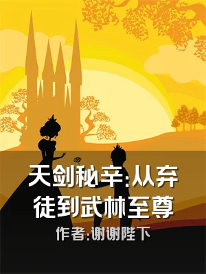 天剑秘辛：从弃徒到武林至尊