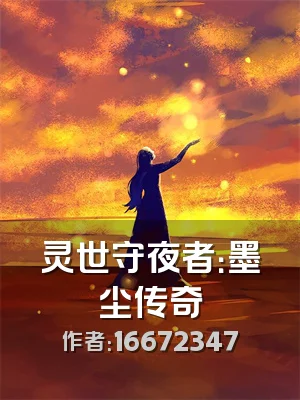 灵世守夜者：墨尘传奇