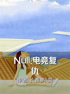 Null：电竞复仇