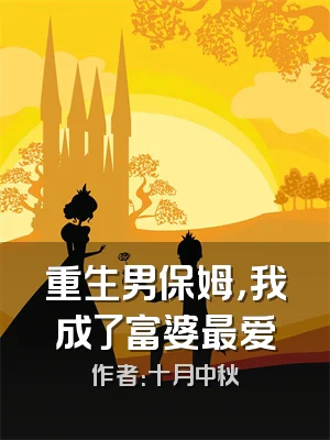 重生男保姆，我成了富婆最爱