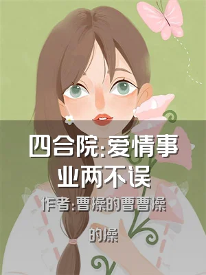 四合院：爱情事业两不误