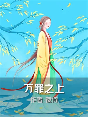 万罪之上