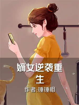 嫡女逆袭重生