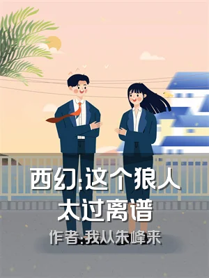 西幻：这个狼人太过离谱