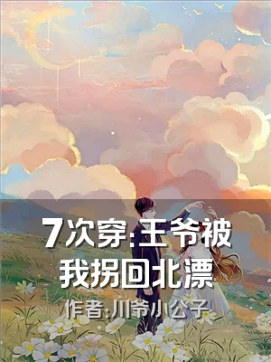 7次穿：王爷被我拐回北漂