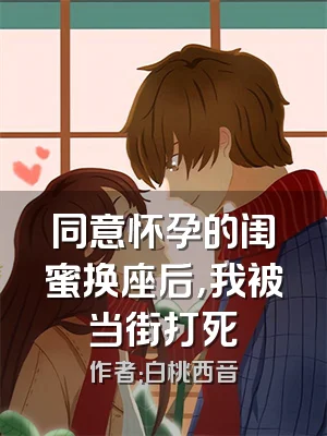 同意怀孕的闺蜜换座后，我被当街打死