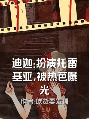 迪迦：扮演托雷基亚，被热芭曝光