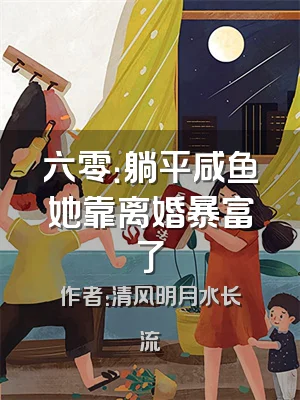 六零：躺平咸鱼她靠离婚暴富了