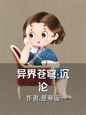 异界苍穹：沉沦