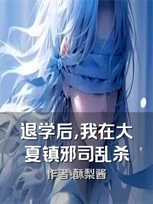 退学后，我在大夏镇邪司乱杀