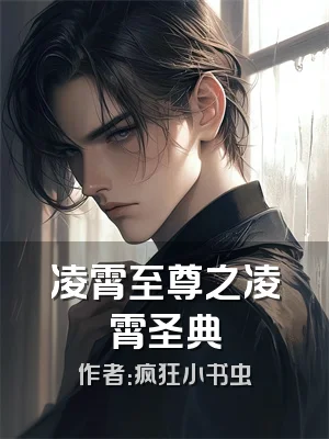 凌霄至尊之凌霄圣典