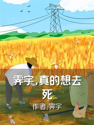 霁宇，真的想去死