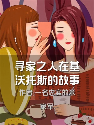 寻家之人在基沃托斯的故事