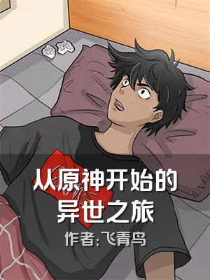 从原神开始的异世之旅