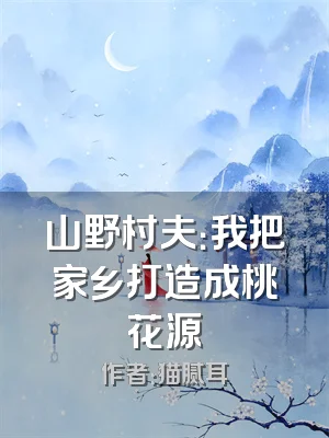 山野村夫：我把家乡打造成桃花源