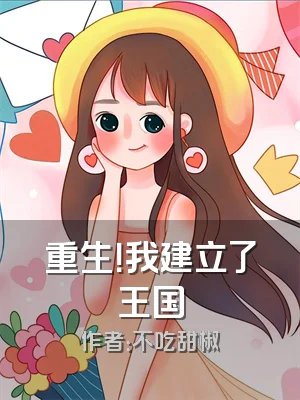 重生！我建立了王国