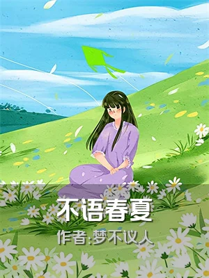 不语春夏