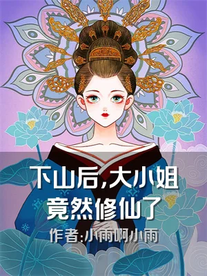 下山后，大小姐竟然修仙了